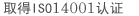 ISO 14001