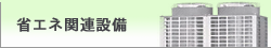 省エネ関連設備