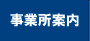 事業所案内