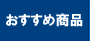 おすすめ商品