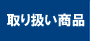 取り扱い商品