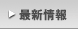 最新情報