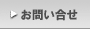 お問い合せ