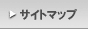 サイトマップ