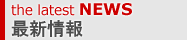 最新情報