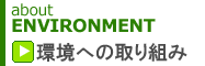 環境への取り組み