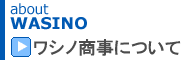 ワシノ商事について