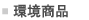 取り扱い商品