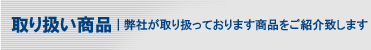 取り扱い商品